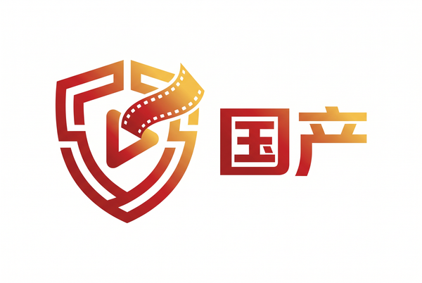 国产